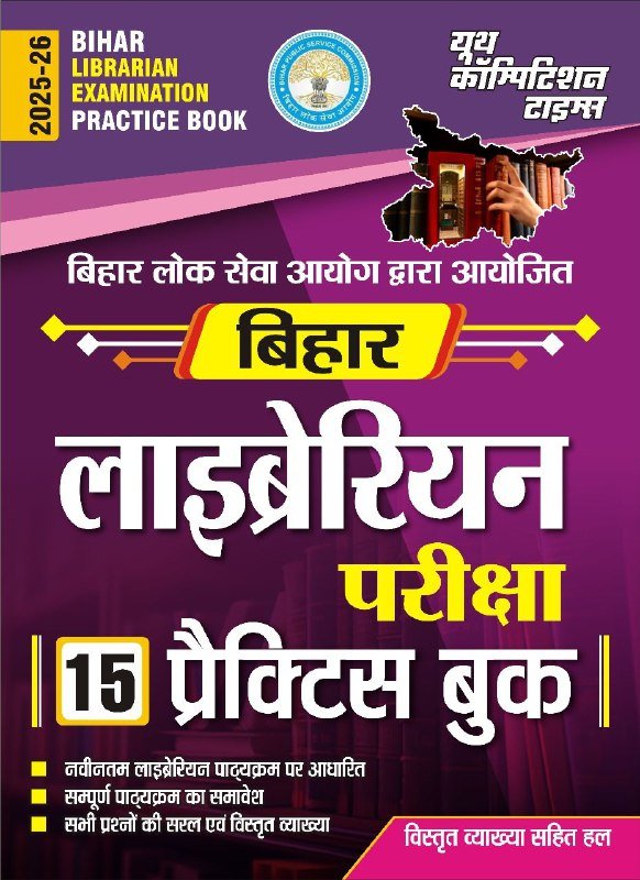 Bihar Librarian Examination 15 Practice Book 2025-26 Hindi Medium PDF
